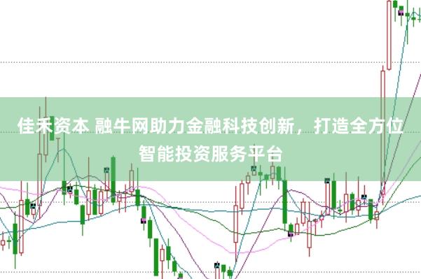 佳禾资本 融牛网助力金融科技创新，打造全方位智能投资服务平台