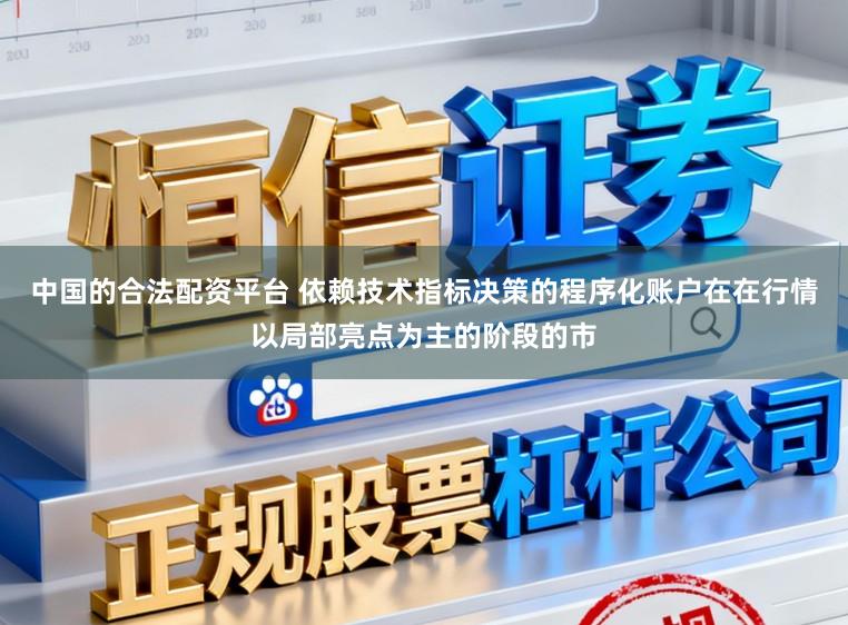 中国的合法配资平台 依赖技术指标决策的程序化账户在在行情以局部亮点为主的阶段的市
