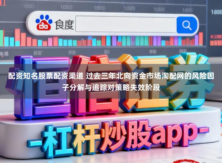 配资知名股票配资渠道 过去三年北向资金市场淘配网的风险因子分解与追踪对策略失效阶段