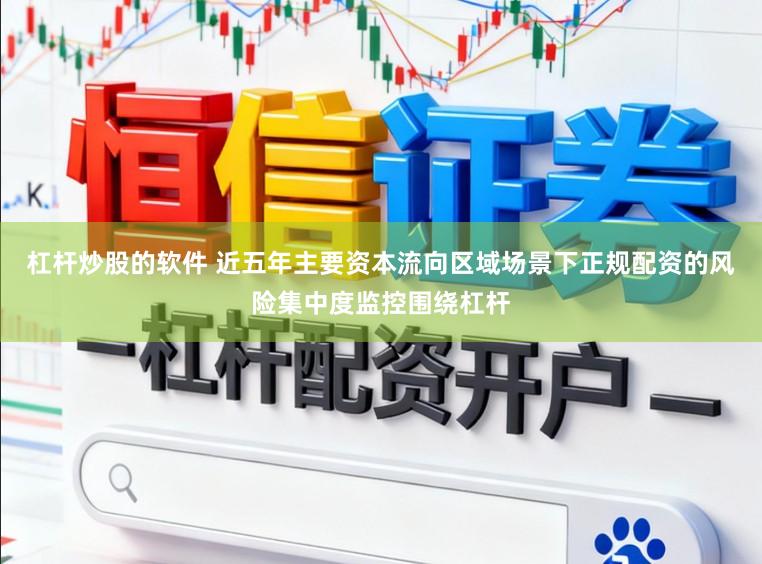 杠杆炒股的软件 近五年主要资本流向区域场景下正规配资的风险集中度监控围绕杠杆