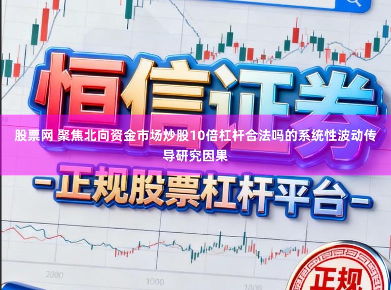 股票网 聚焦北向资金市场炒股10倍杠杆合法吗的系统性波动传导研究因果