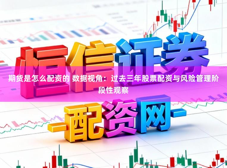 期货是怎么配资的 数据视角：过去三年股票配资与风险管理阶段性观察