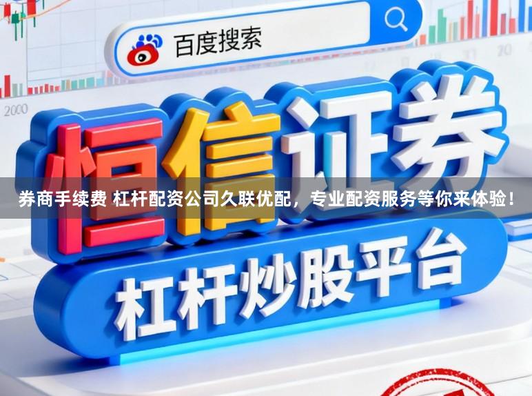 券商手续费 杠杆配资公司久联优配，专业配资服务等你来体验！