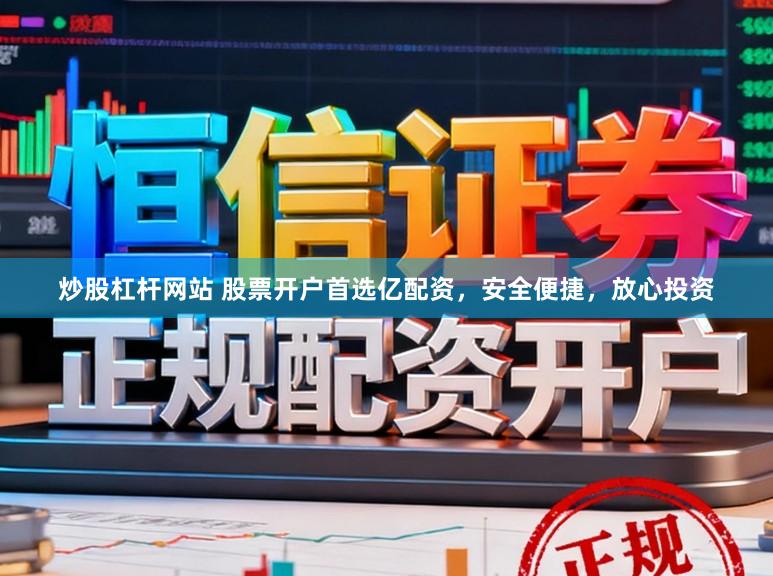 炒股杠杆网站 股票开户首选亿配资，安全便捷，放心投资