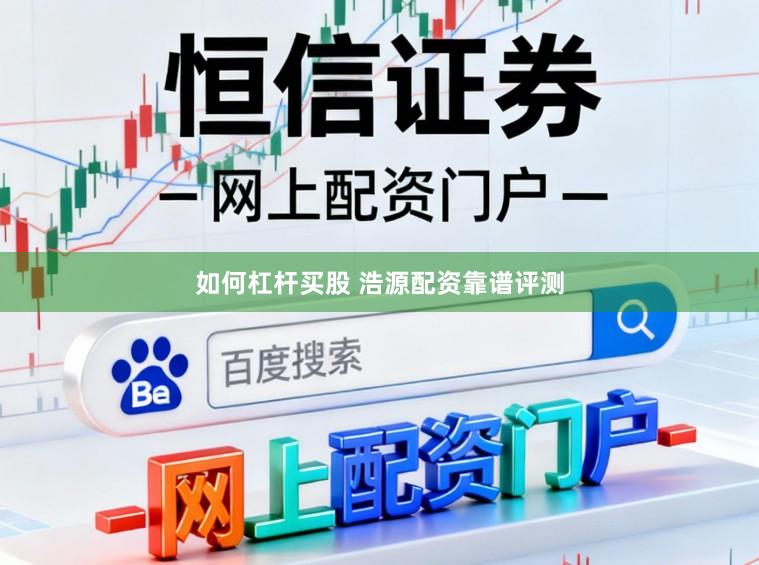 如何杠杆买股 浩源配资靠谱评测
