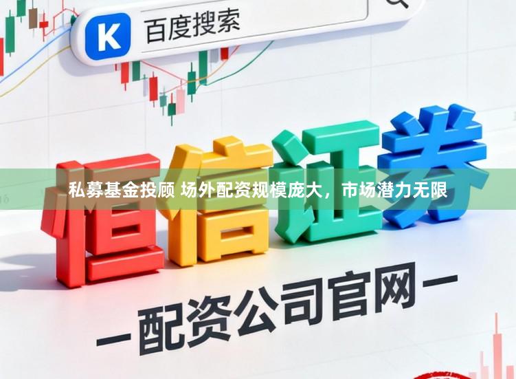 私募基金投顾 场外配资规模庞大，市场潜力无限