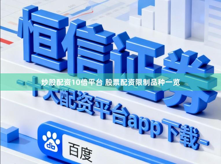 炒股配资10倍平台 股票配资限制品种一览